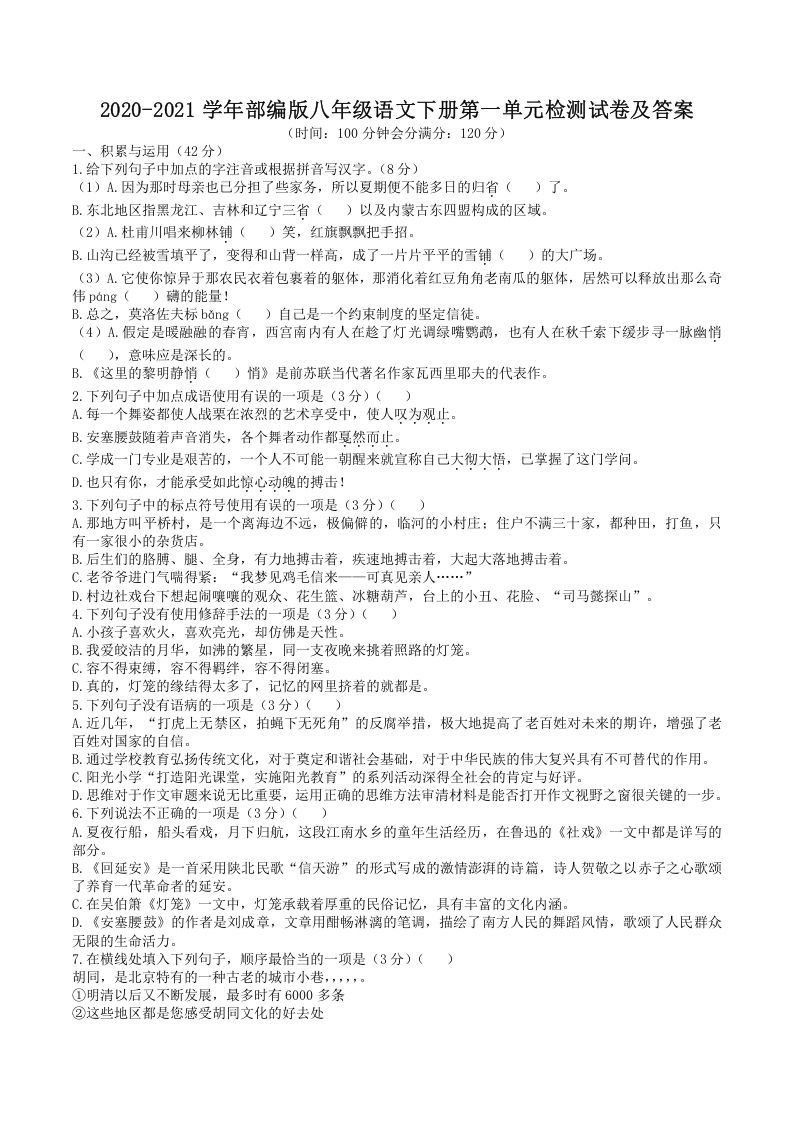 2020-2021学年部编版八年级语文下册第一单元检测试卷及答案(Word版)_练习题|试卷|知识点|复习提纲