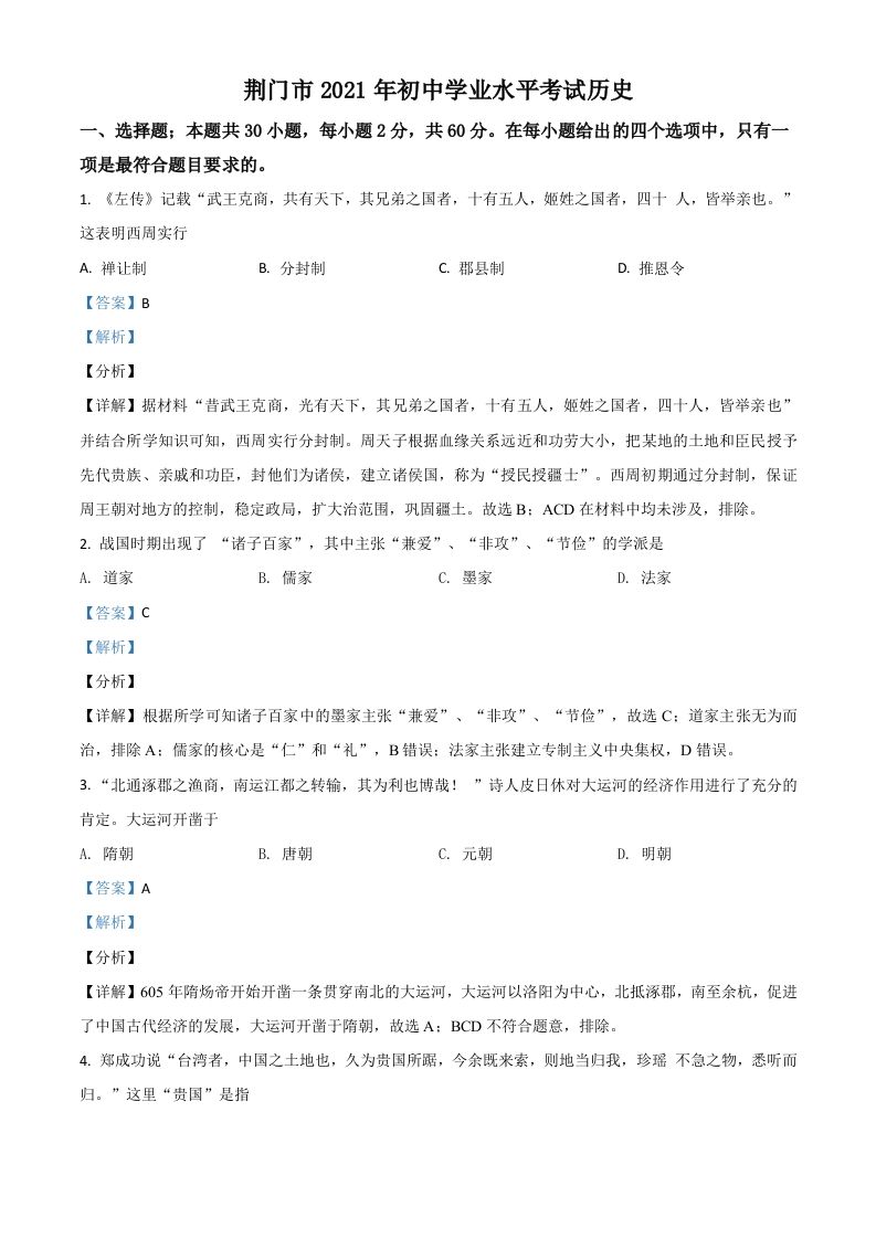 湖北省荆门市2021年中考历史试题（含答案）_练习题|试卷|知识点|复习提纲