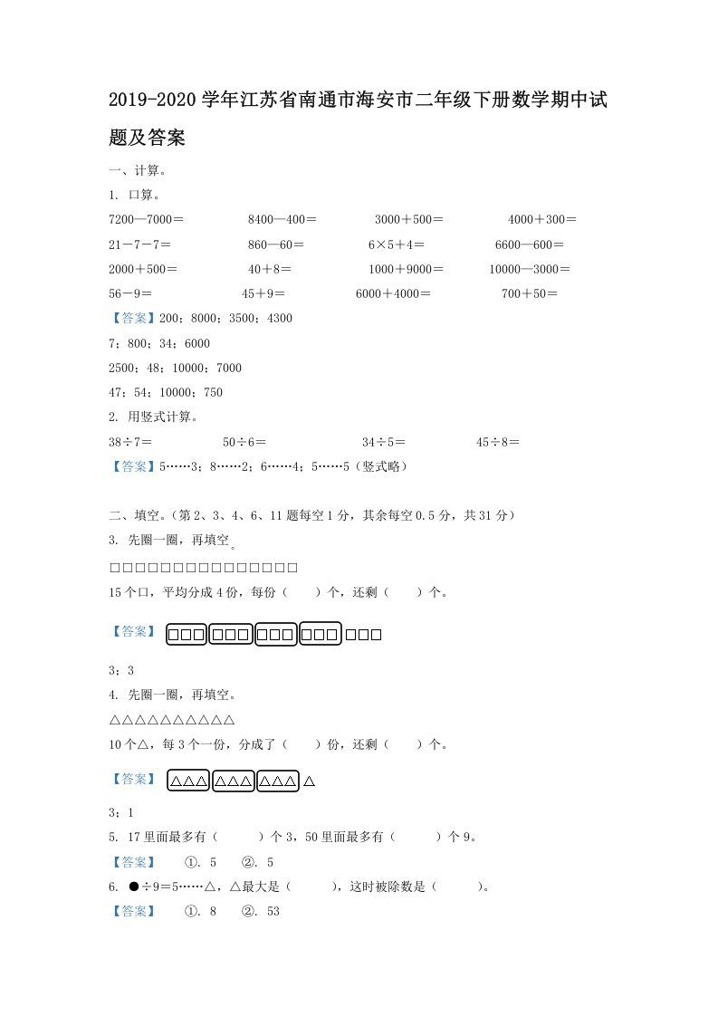 2019-2020学年江苏省南通市海安市二年级下册数学期中试题及答案(Word版)_练习题|试卷|知识点|复习提纲