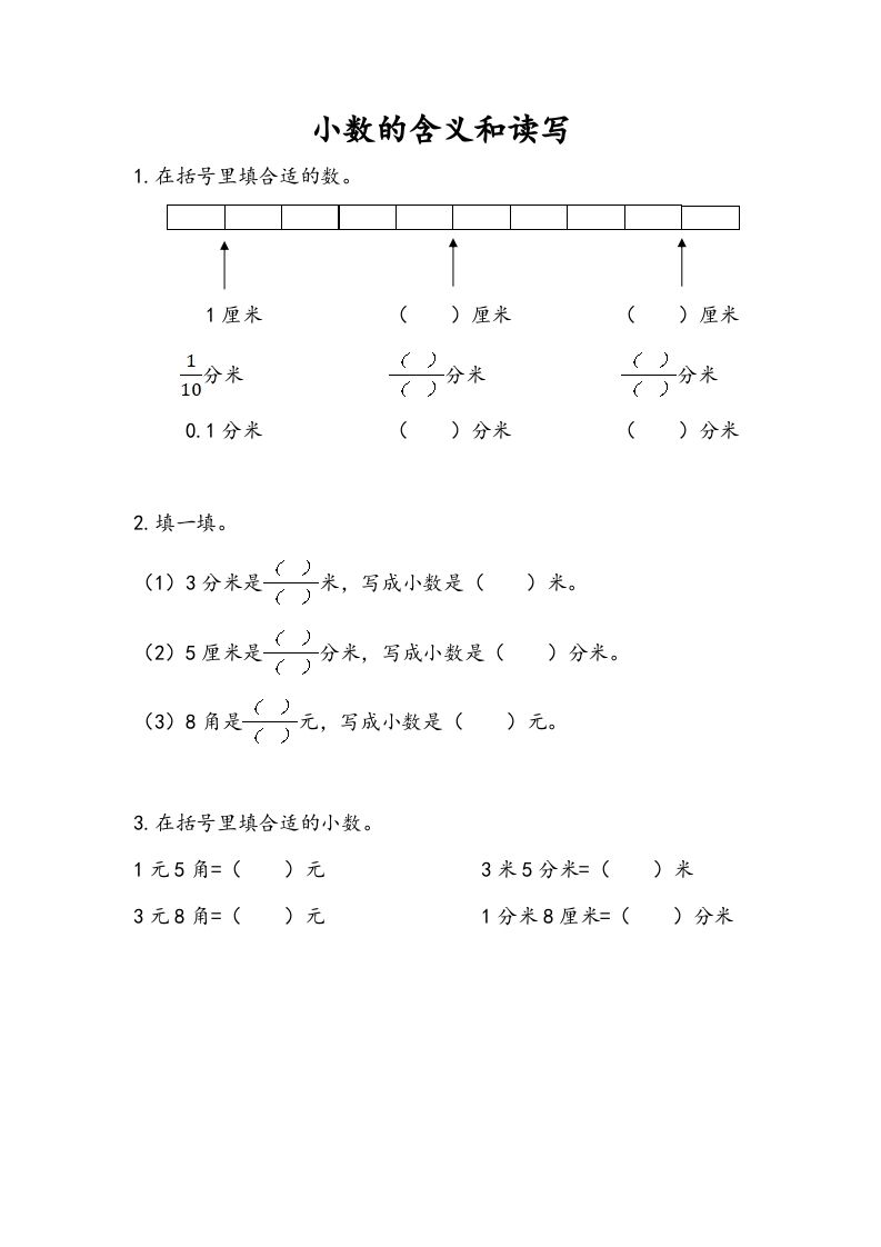 三年级数学下册8.1小数的含义和读写_练习题|试卷|知识点|复习提纲