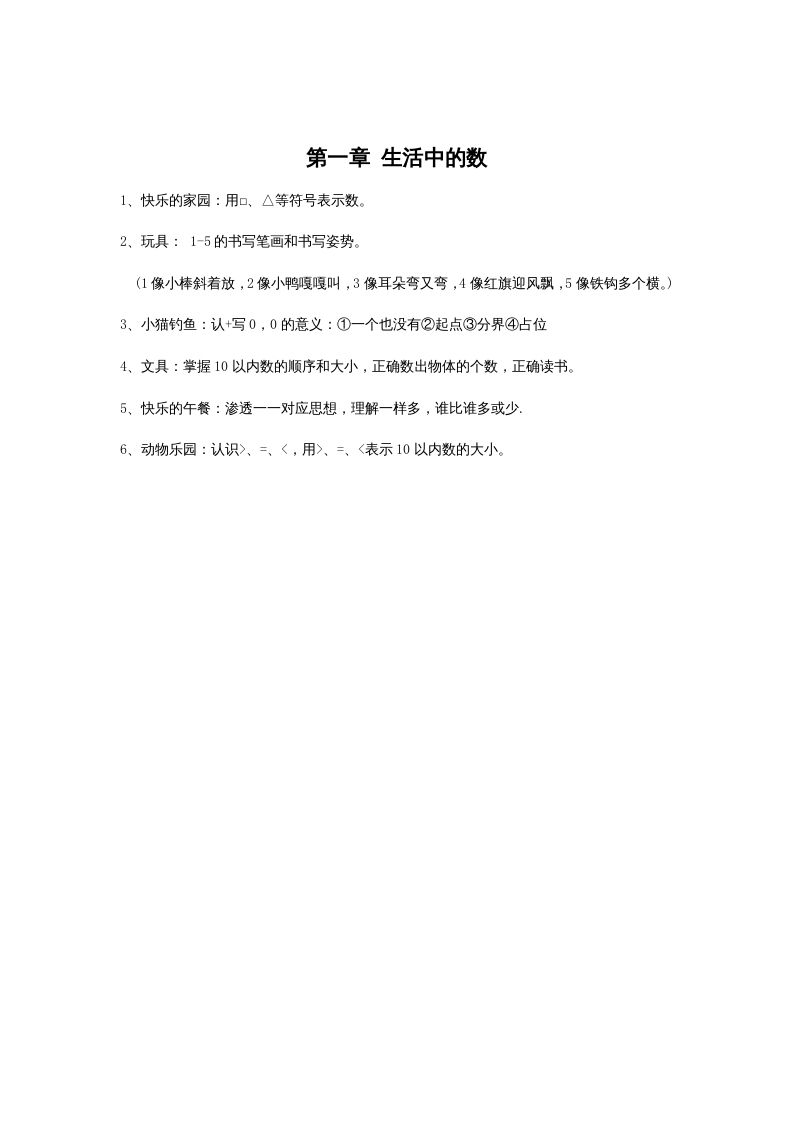 一年级数学上册第一单元生活中的数(北师大版)_练习题|试卷|知识点|复习提纲