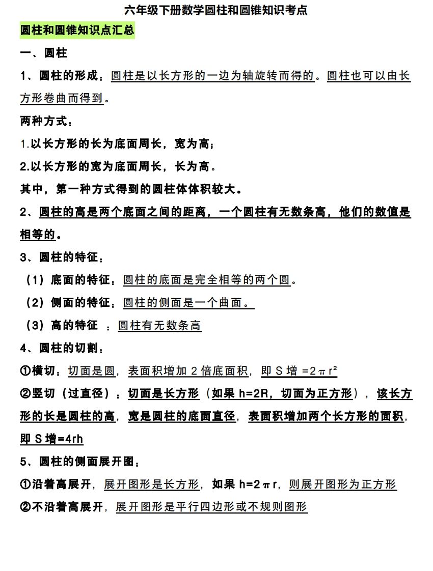 六下数学圆柱和圆锥知识考点_练习题|试卷|知识点|复习提纲