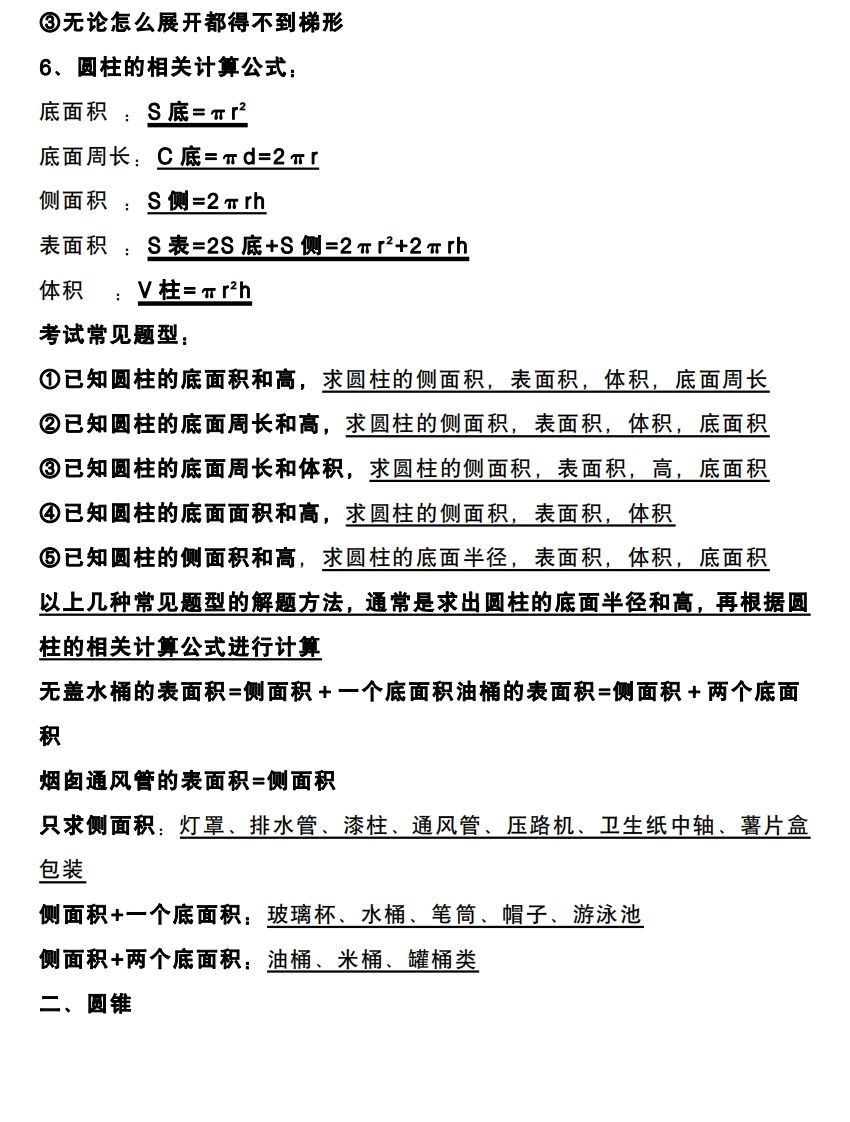 图片[2]_六下数学圆柱和圆锥知识考点_练习题|试卷|知识点|复习提纲