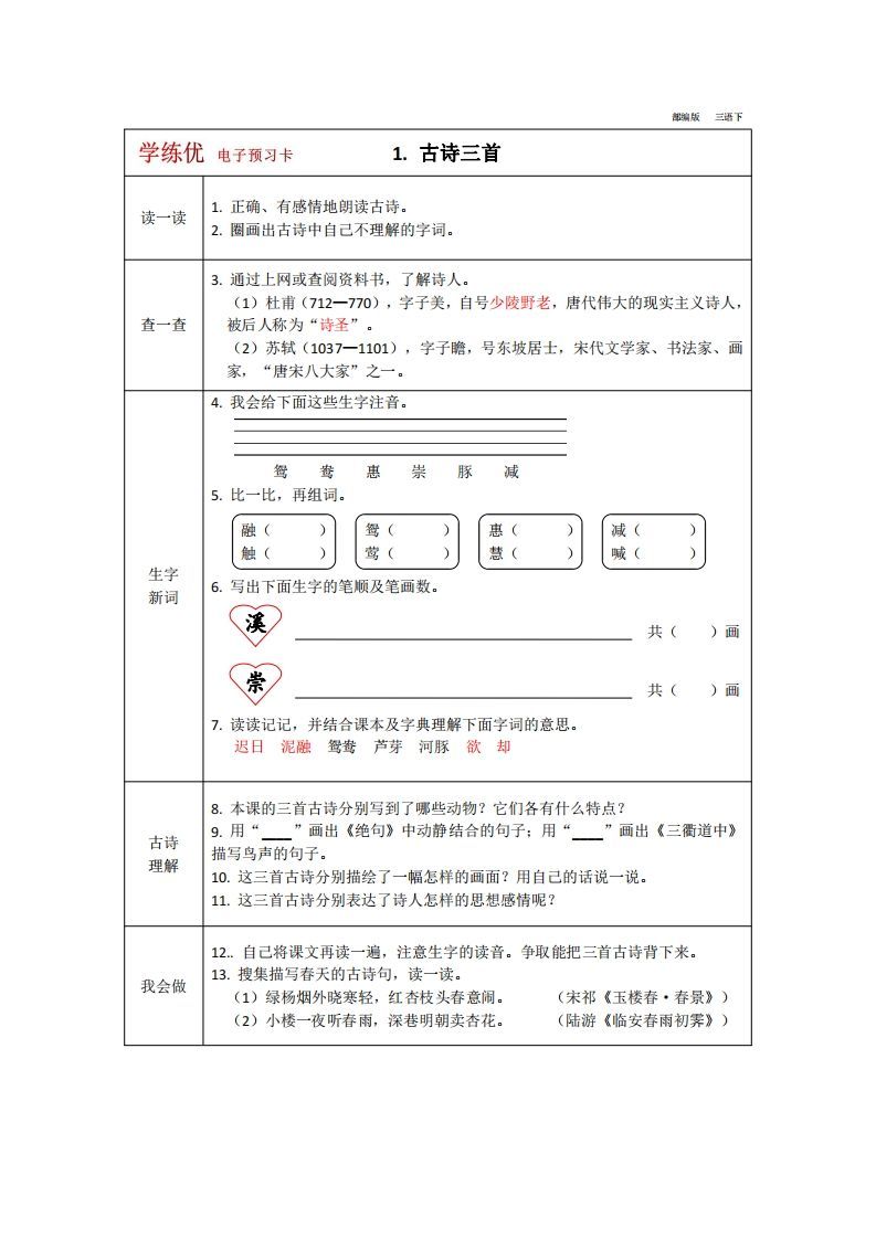 【预习卡】三年级下册语文部编版预习卡2_练习题|试卷|知识点|复习提纲