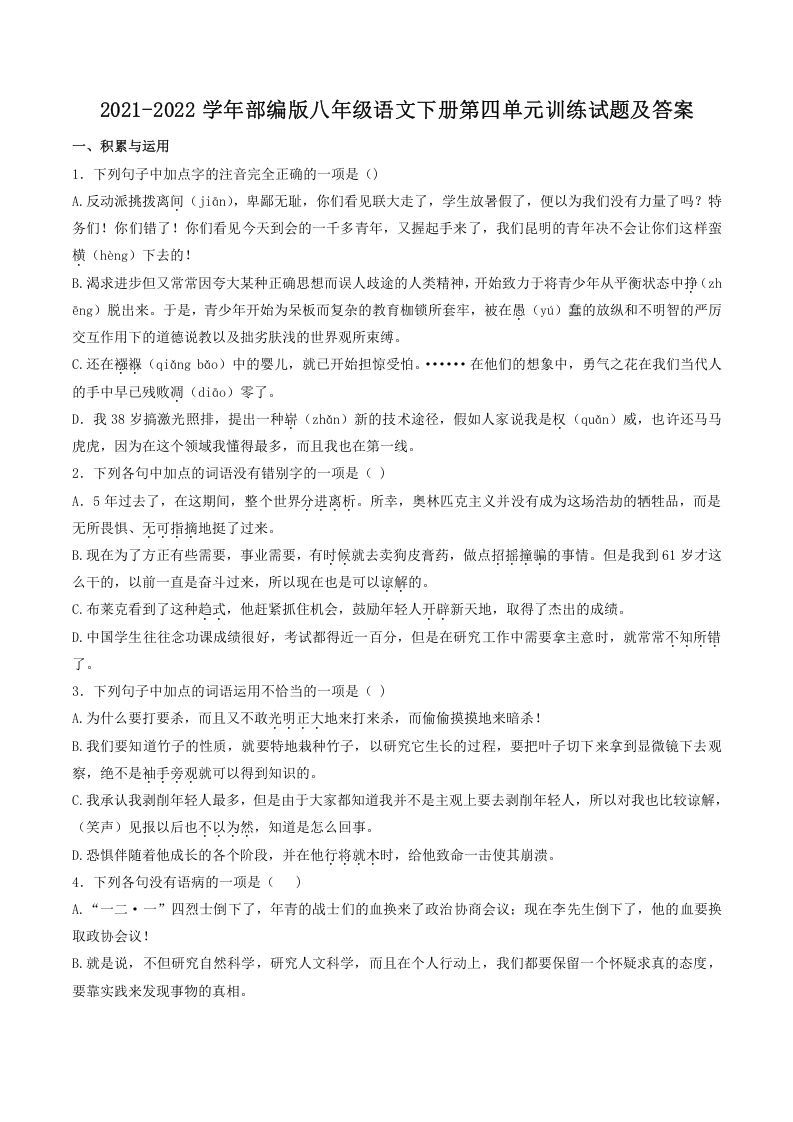2021-2022学年部编版八年级语文下册第四单元训练试题及答案(Word版)_练习题|试卷|知识点|复习提纲
