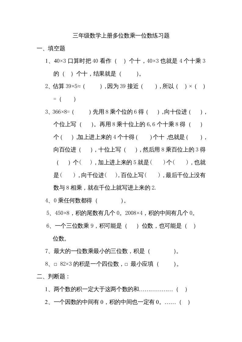 三年级数学上册数学多位数乘一位数练习题（人教版）_练习题|试卷|知识点|复习提纲