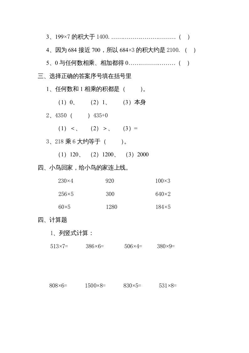 图片[2]_三年级数学上册数学多位数乘一位数练习题（人教版）_练习题|试卷|知识点|复习提纲