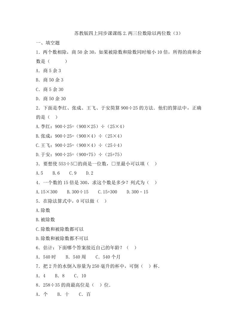 四年级数学上册2.两三位数除以两位数（3）-（苏教版）_练习题|试卷|知识点|复习提纲