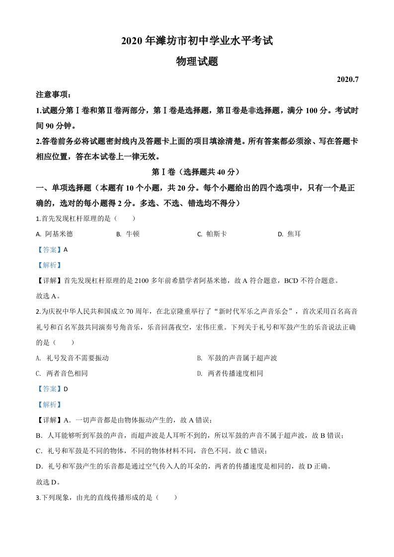 2020年山东省潍坊市中考物理试题（含答案）_练习题|试卷|知识点|复习提纲