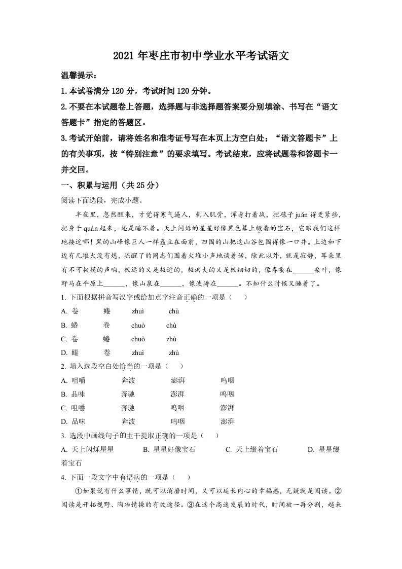 山东省枣庄市2021年中考语文试题（空白卷）_练习题|试卷|知识点|复习提纲