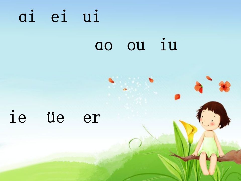 一年级语文上册12.aneninunün课件4（部编版）_练习题|试卷|知识点|复习提纲