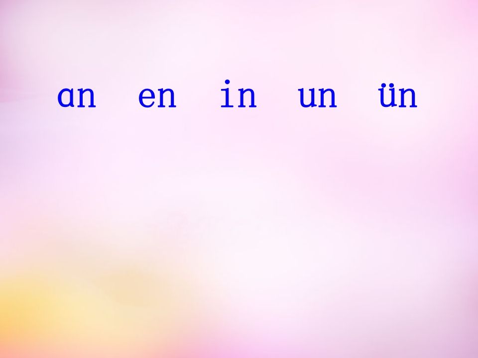 图片[2]_一年级语文上册12.aneninunün课件4（部编版）_练习题|试卷|知识点|复习提纲