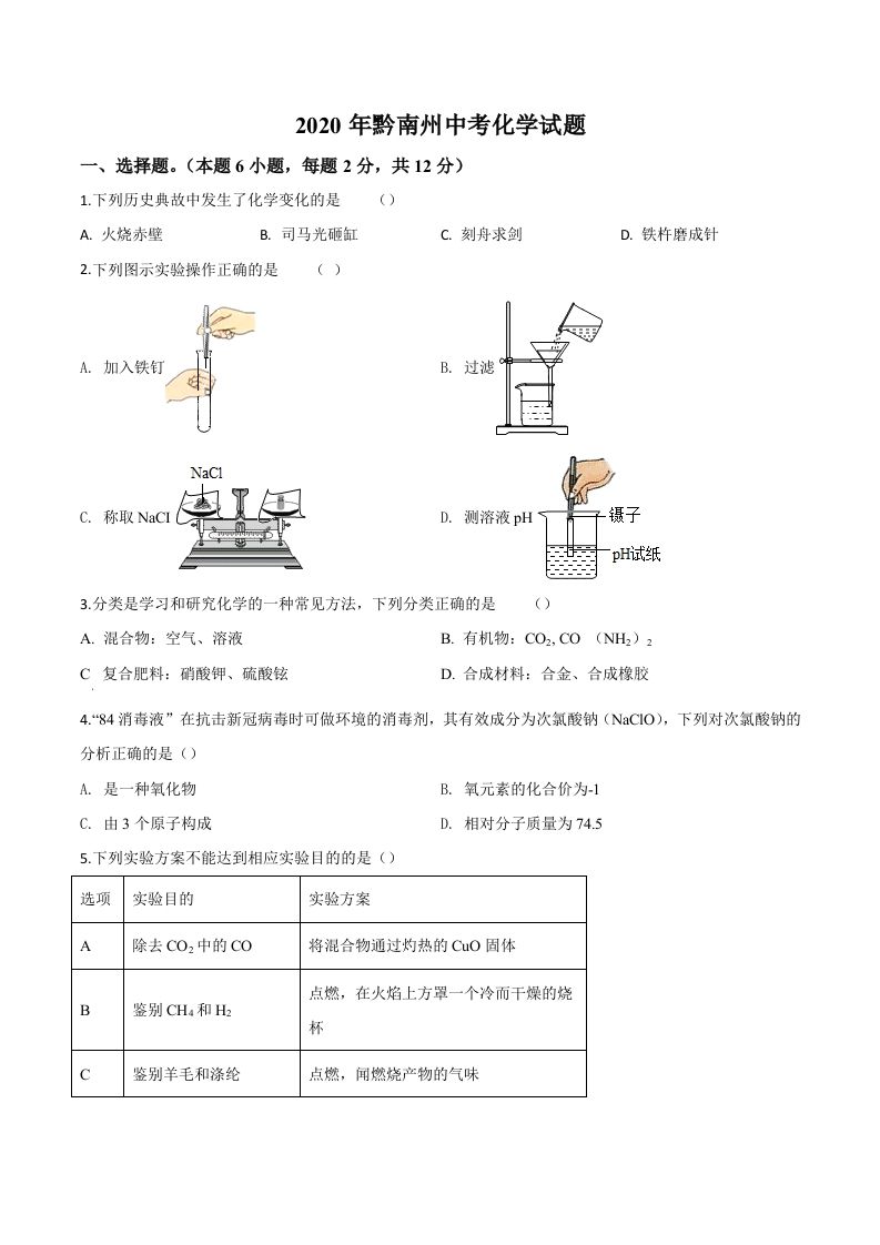 贵州省黔南州2020年中考化学试题（空白卷）_练习题|试卷|知识点|复习提纲