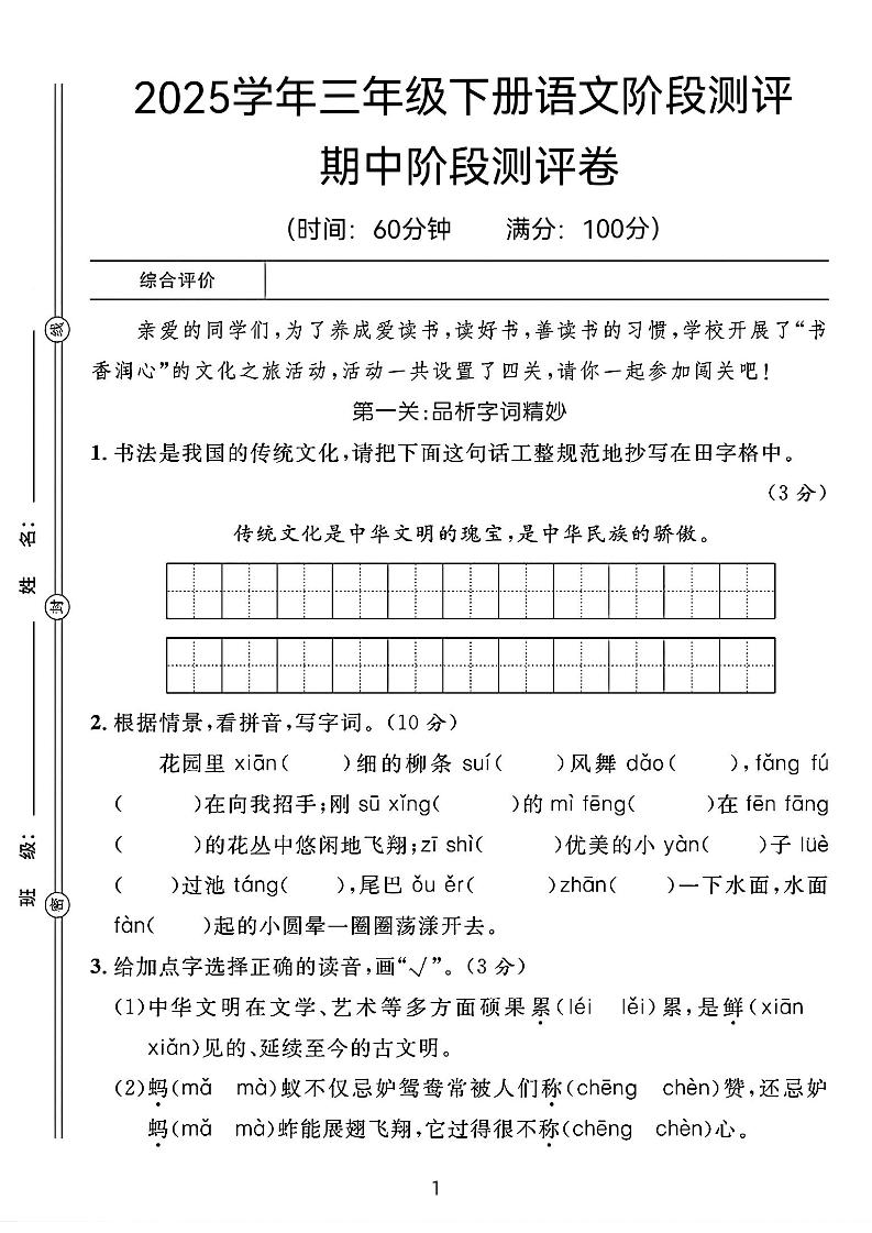 25春三年级下册语文期中阶段测评卷（含答案8页）_练习题|试卷|知识点|复习提纲