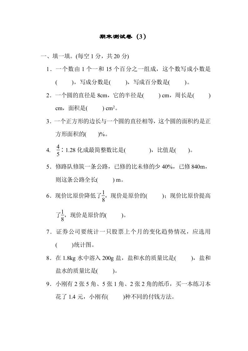 六年级数学上册期末练习(3)（北师大版）_练习题|试卷|知识点|复习提纲