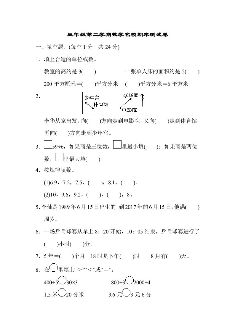 三年级数学下册第二学期名校期末测试卷_练习题|试卷|知识点|复习提纲