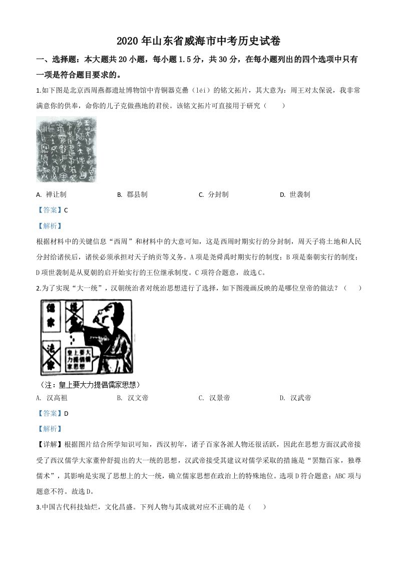 山东省威海市2020年中考历史试题（含答案）_练习题|试卷|知识点|复习提纲