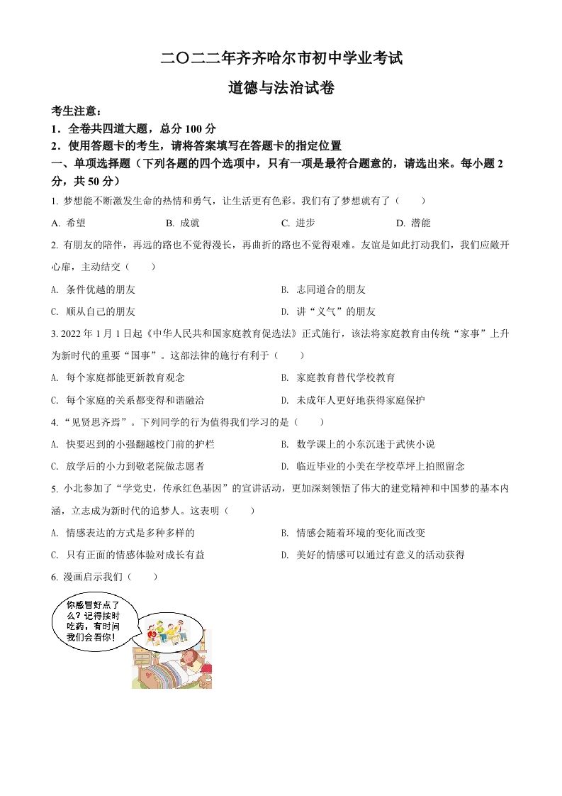 2022年黑龙江省齐齐哈尔市中考道德与法治真题（空白卷）_练习题|试卷|知识点|复习提纲