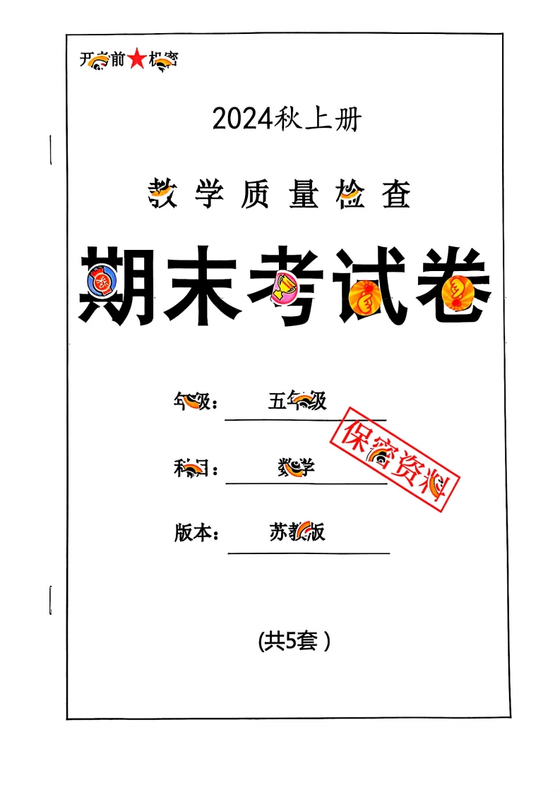 2024秋五上数学期末试卷苏教版_练习题|试卷|知识点|复习提纲