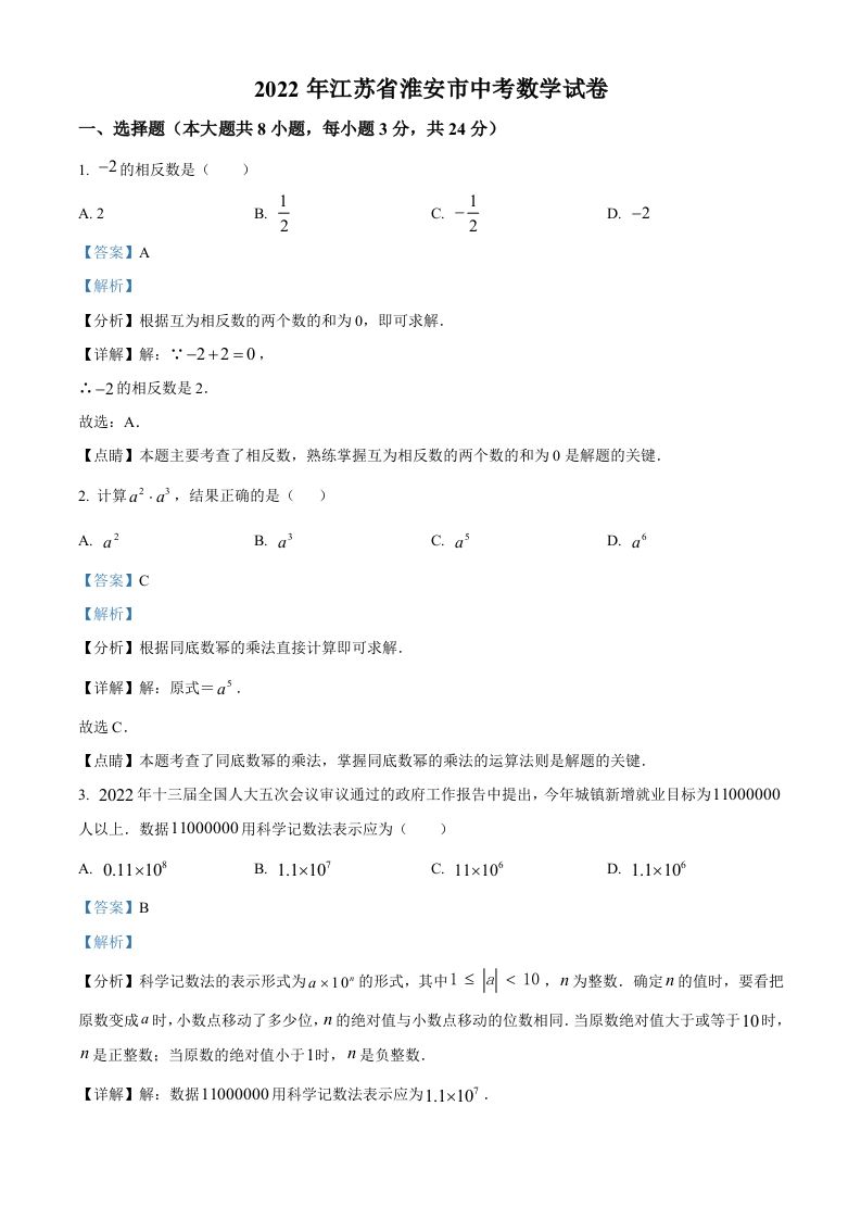2022年江苏省淮安市中考数学真题（含答案）_练习题|试卷|知识点|复习提纲