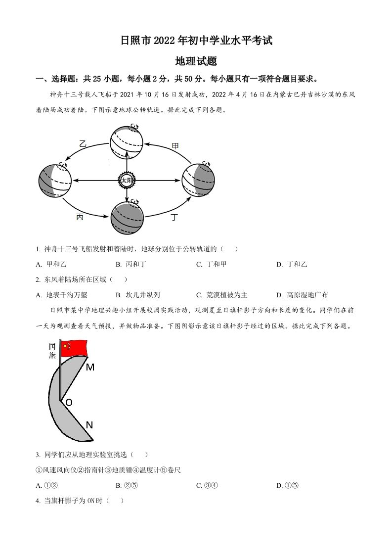 2022年山东省日照市中考地理真题（空白卷）_练习题|试卷|知识点|复习提纲