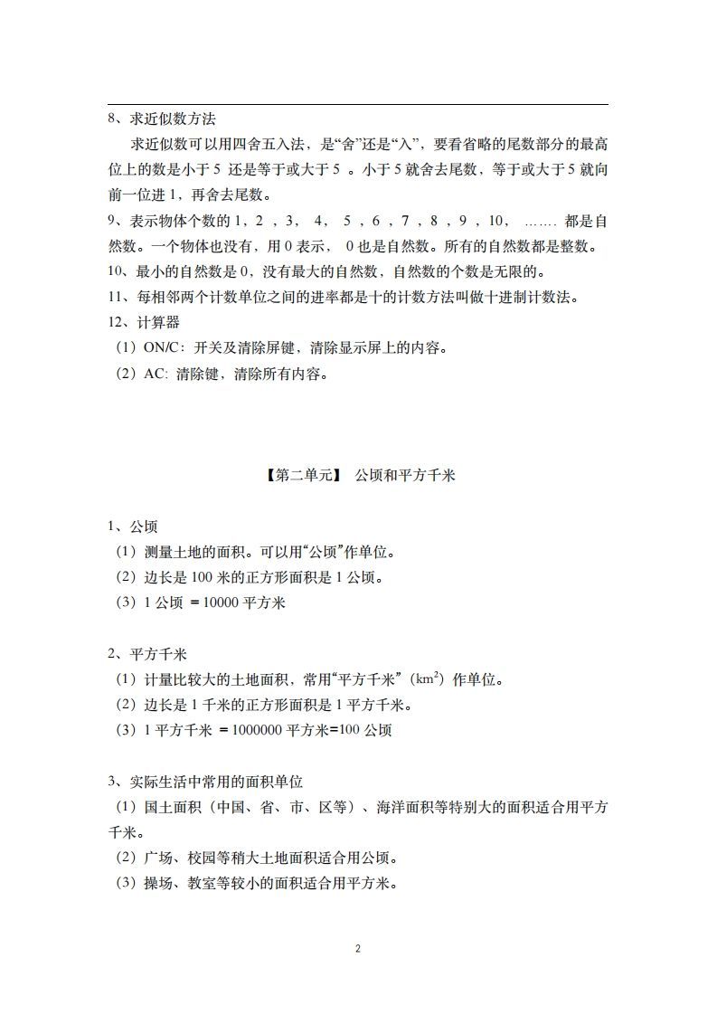 图片[2]_四年级数学上册素材-核心知识点总结人教新课标（人教版）_练习题|试卷|知识点|复习提纲