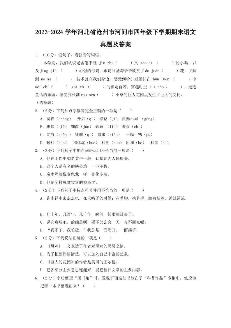 2023-2024学年河北省沧州市河间市四年级下学期期末语文真题及答案(Word版)_练习题|试卷|知识点|复习提纲