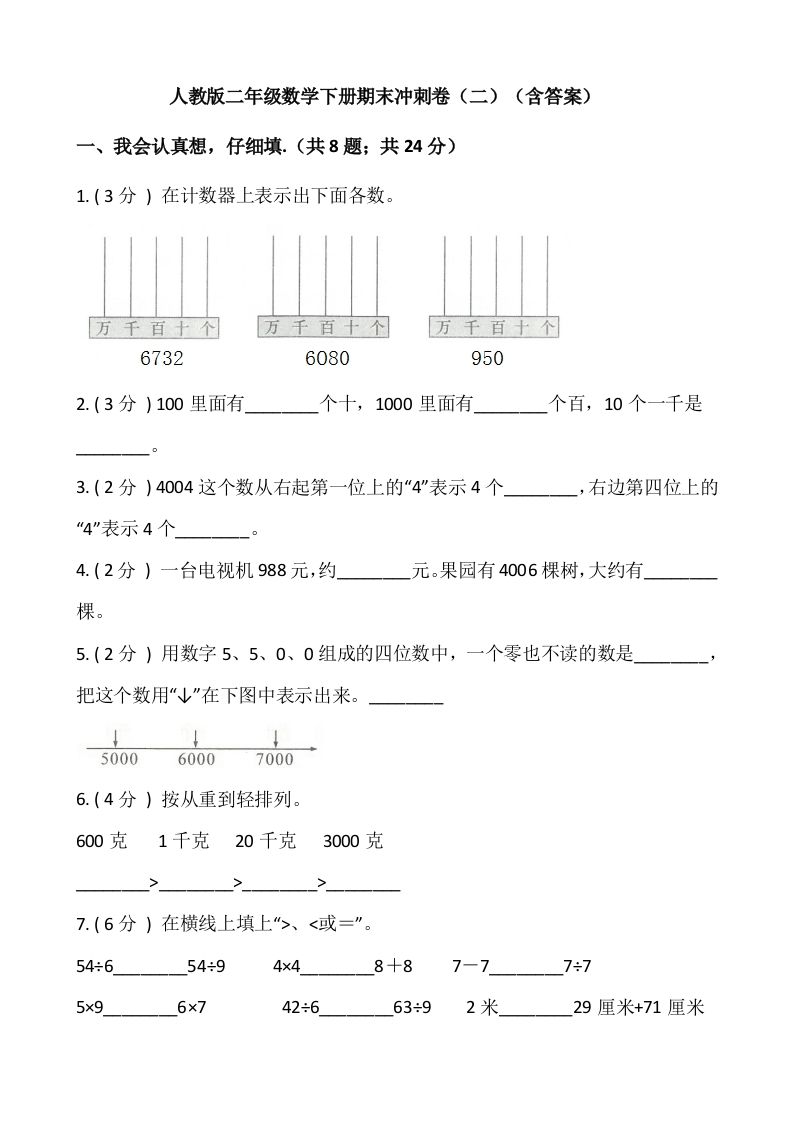 【期末】人教版二年级数学下册期末冲刺卷（二）（含答案）_练习题|试卷|知识点|复习提纲