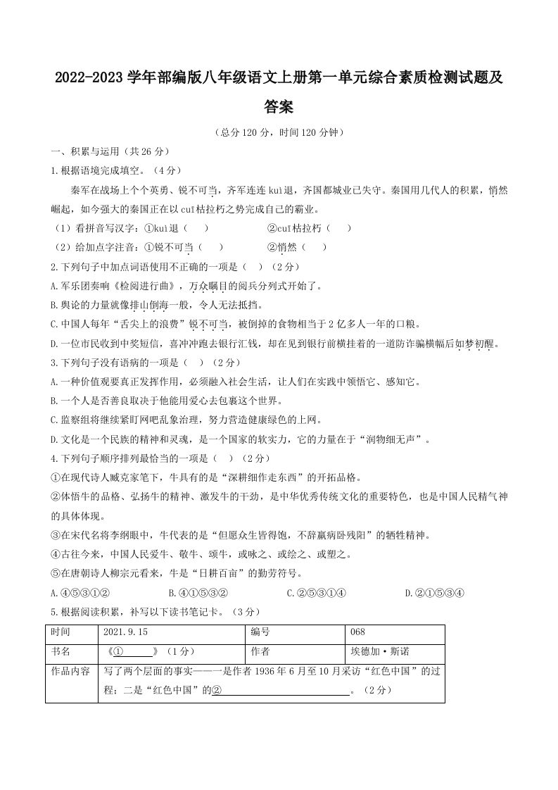 2022-2023学年部编版八年级语文上册第一单元综合素质检测试题及答案(Word版)_练习题|试卷|知识点|复习提纲