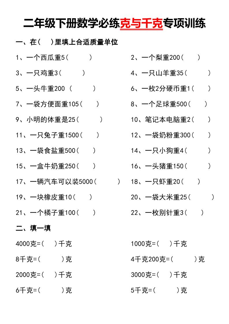 二年级下册数学必练克与千克专项训练_练习题|试卷|知识点|复习提纲