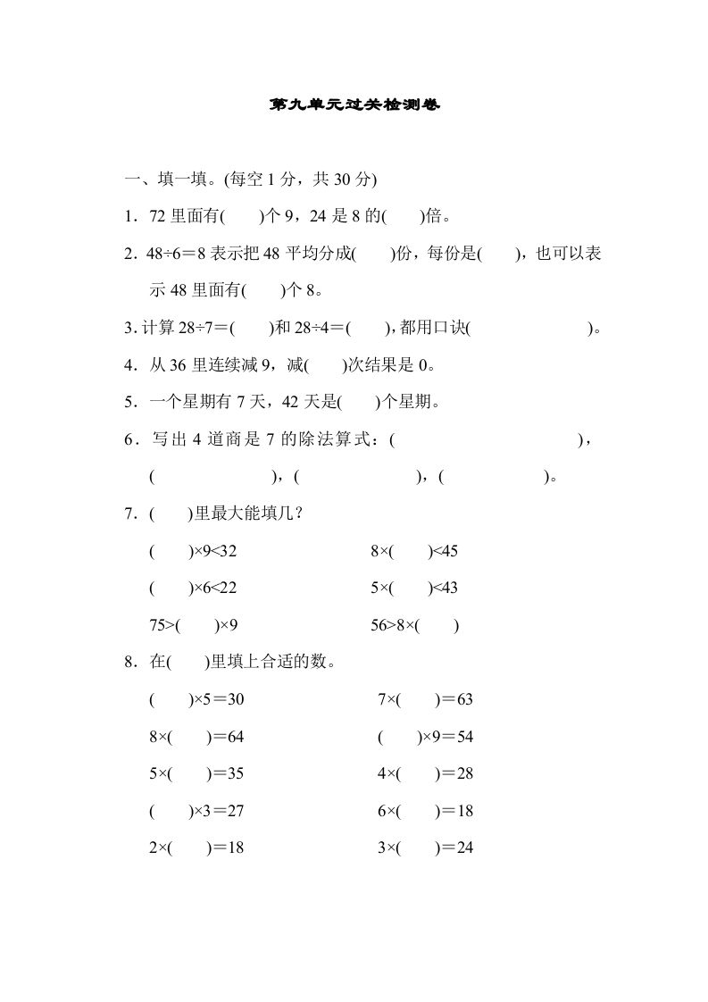 二年级数学上册第九单元过关检测（北师大版）_练习题|试卷|知识点|复习提纲