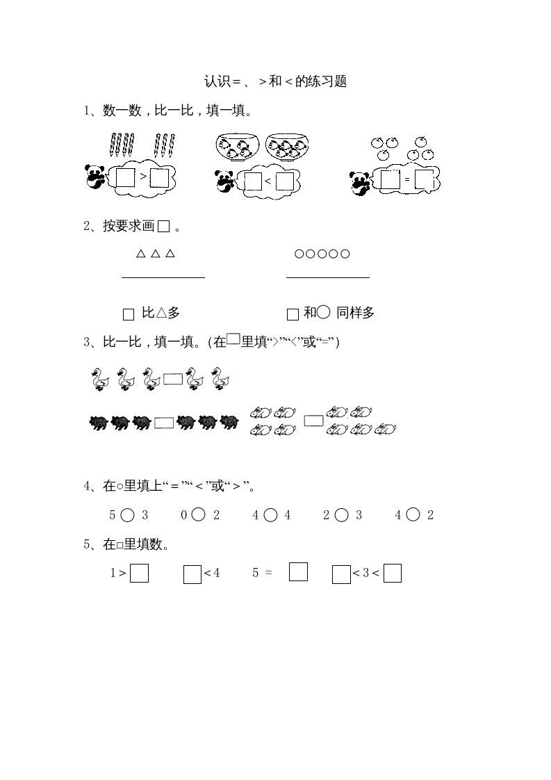 一年级数学上册5.4认识＞＜＝（苏教版）_练习题|试卷|知识点|复习提纲