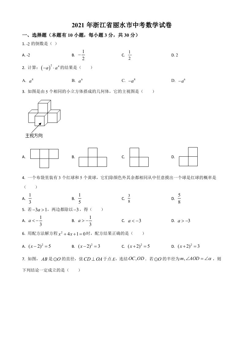 浙江省丽水市2021年中考数学真题（空白卷）_练习题|试卷|知识点|复习提纲