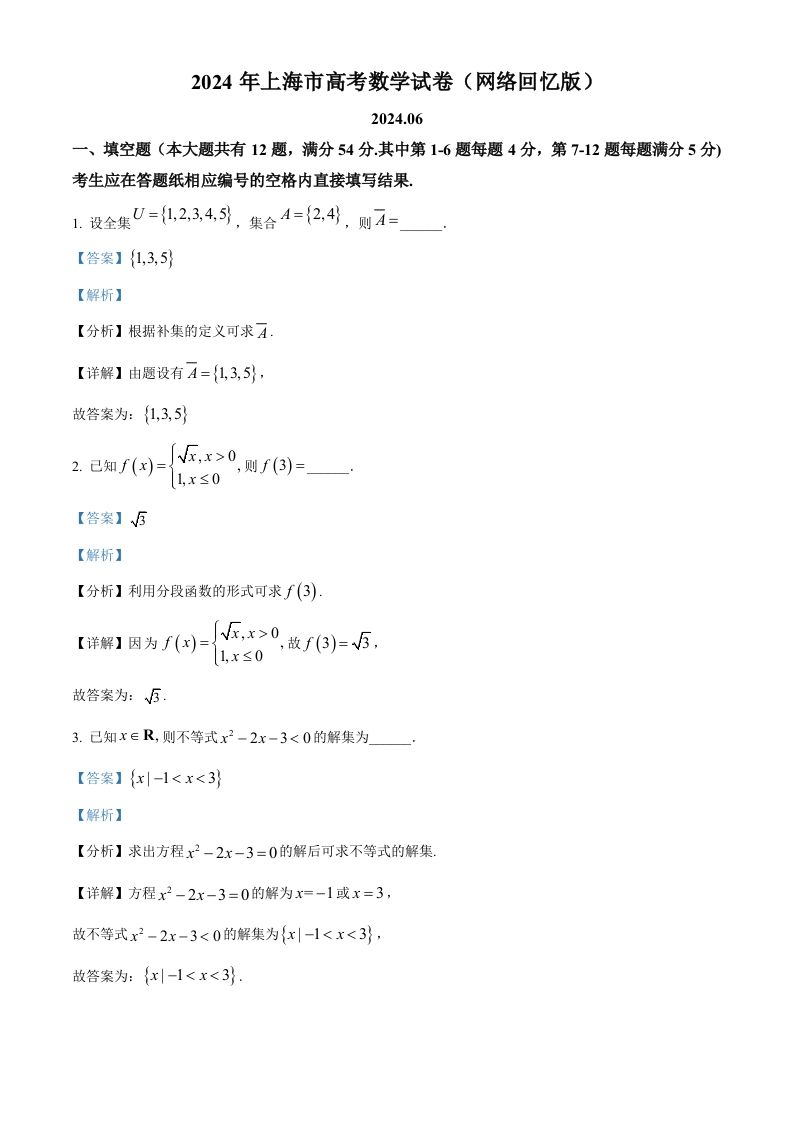 2024年高考数学试卷（上海）（秋考）（回忆版）（含答案）_练习题|试卷|知识点|复习提纲