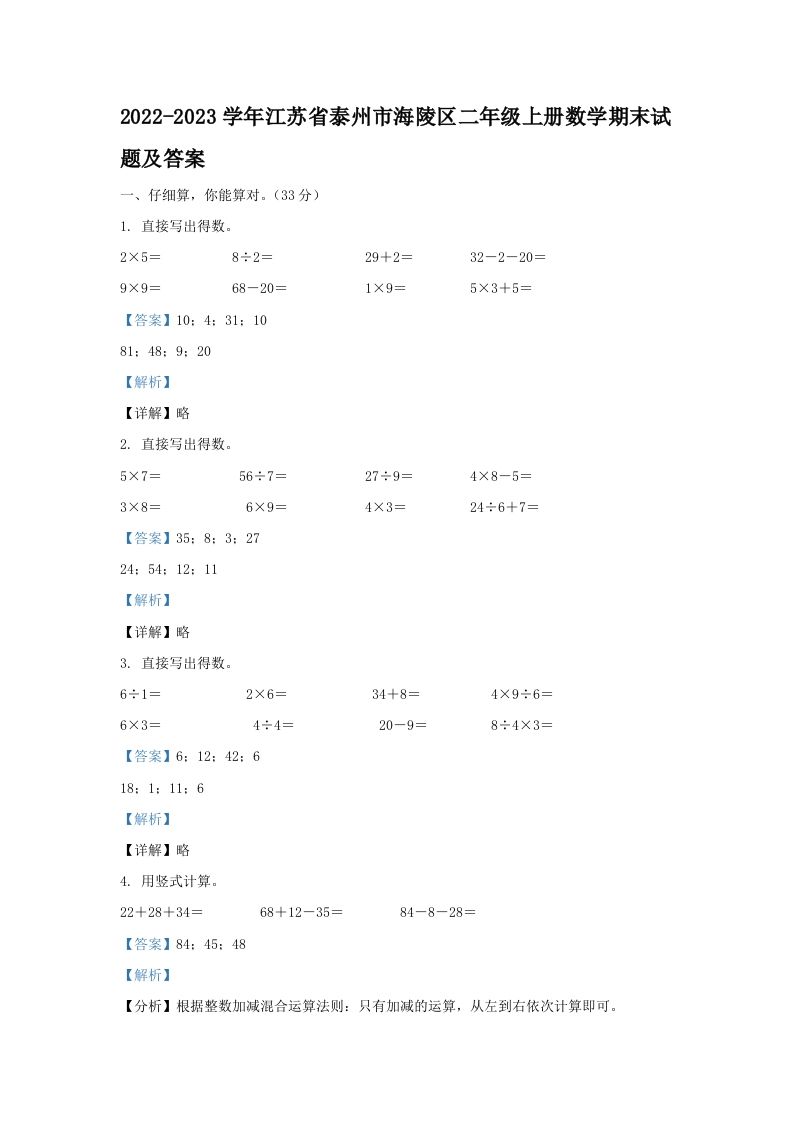 2022-2023学年江苏省泰州市海陵区二年级上册数学期末试题及答案(Word版)_练习题|试卷|知识点|复习提纲