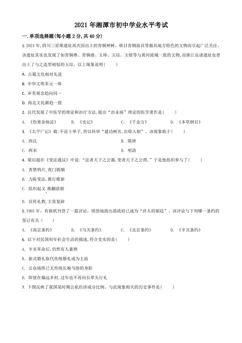 湖南省湘潭市2021年中考历史试题（空白卷）_练习题|试卷|知识点|复习提纲