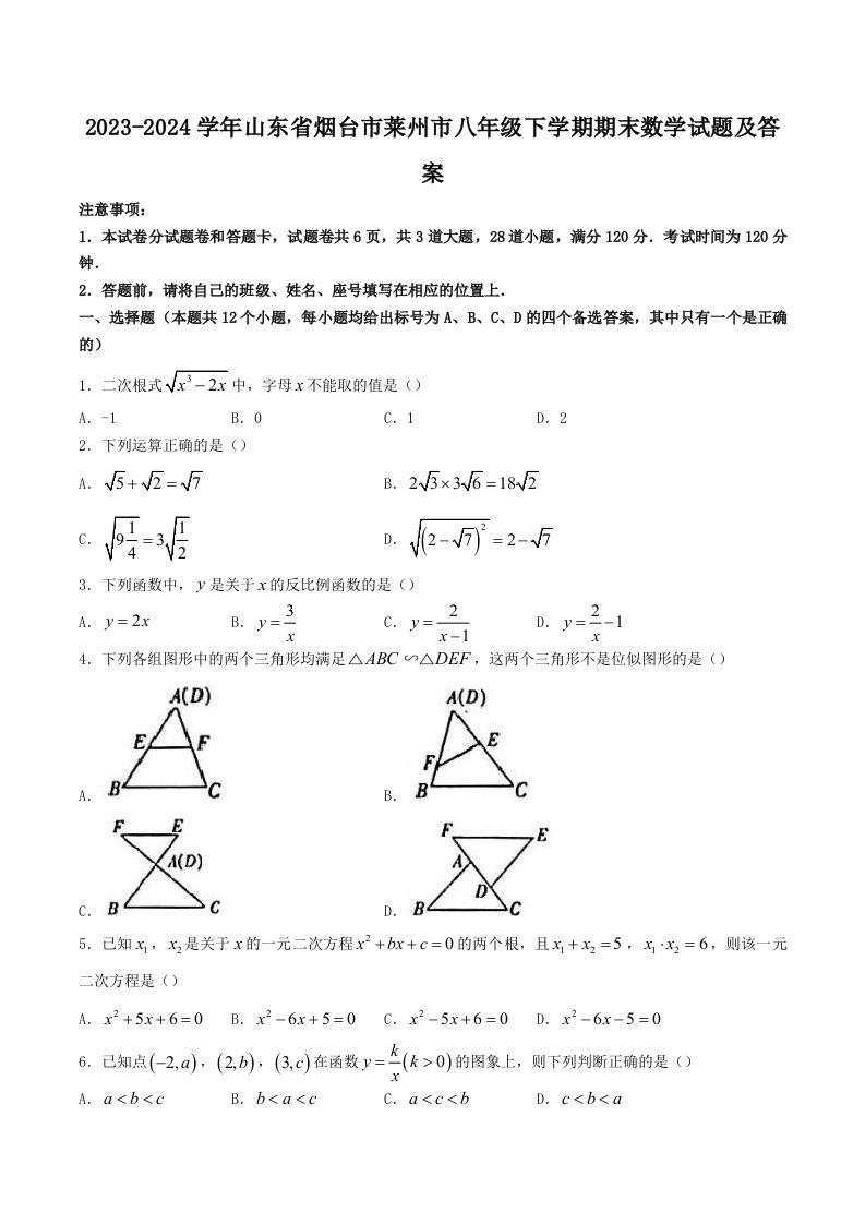 2023-2024学年山东省烟台市莱州市八年级下学期期末数学试题及答案(Word版)_练习题|试卷|知识点|复习提纲