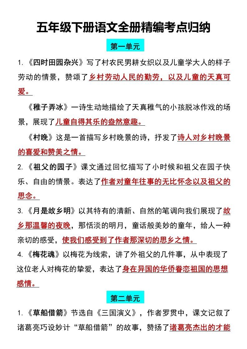 五年级下册语文全册1-8单元精编考点归纳_练习题|试卷|知识点|复习提纲