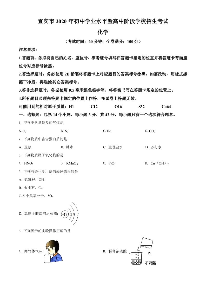 四川省宜宾市2020年中考化学试题（空白卷）_练习题|试卷|知识点|复习提纲
