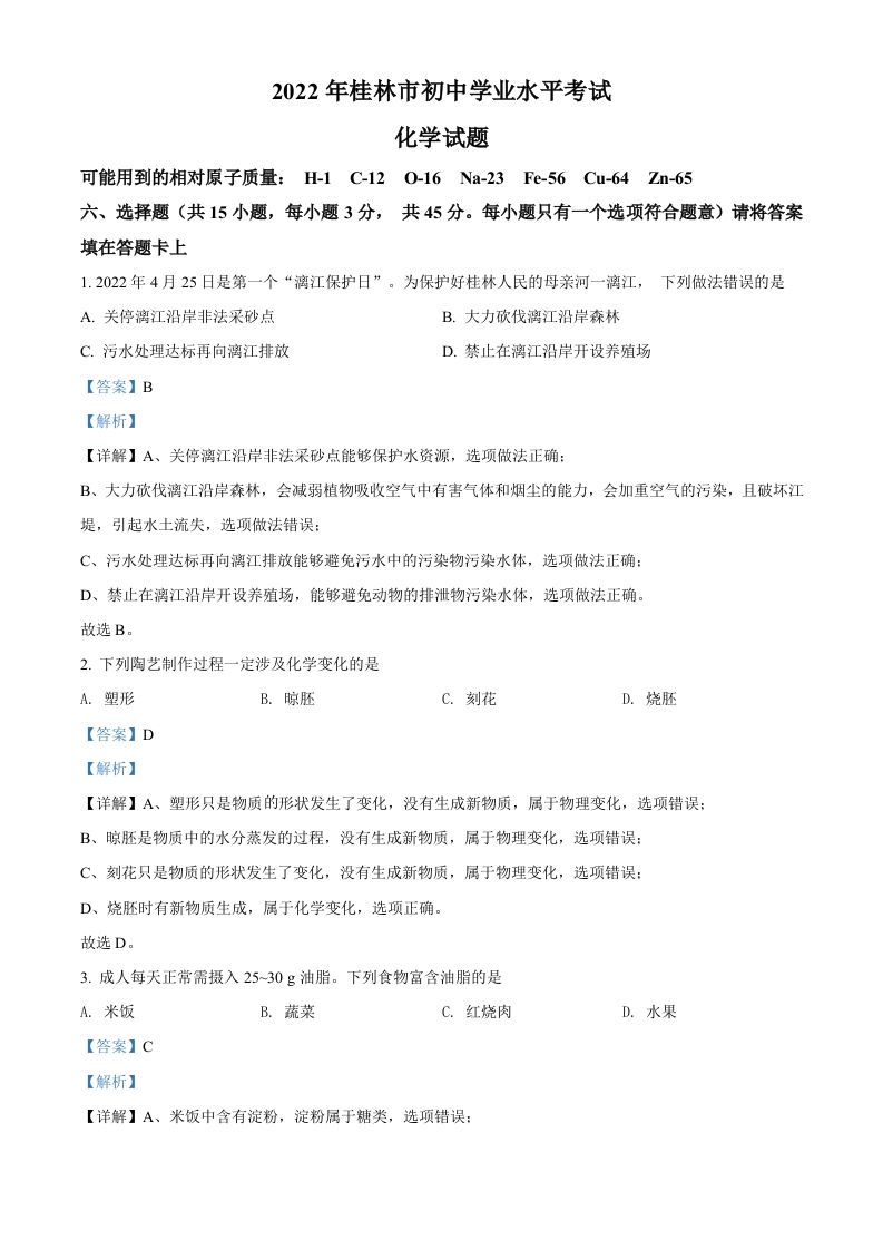 2022年广西桂林市中考化学真题（含答案）_练习题|试卷|知识点|复习提纲