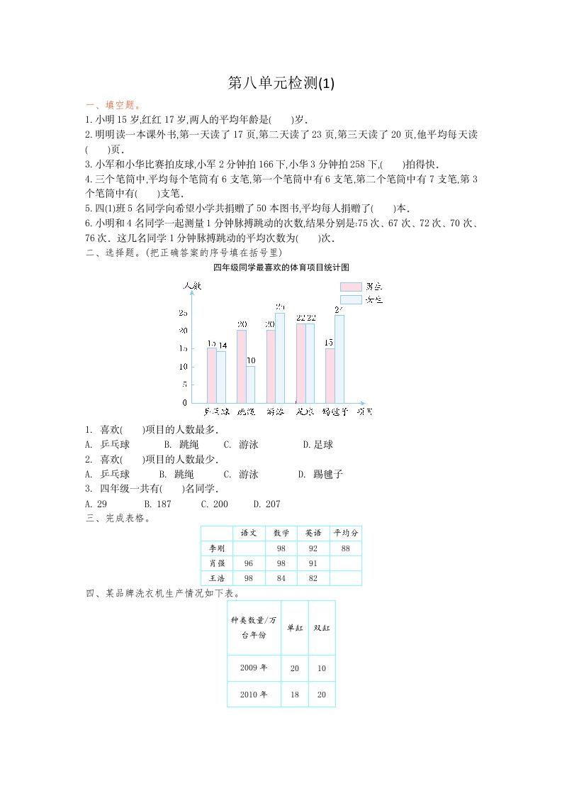 四年级数学下册第八单元检测1_练习题|试卷|知识点|复习提纲