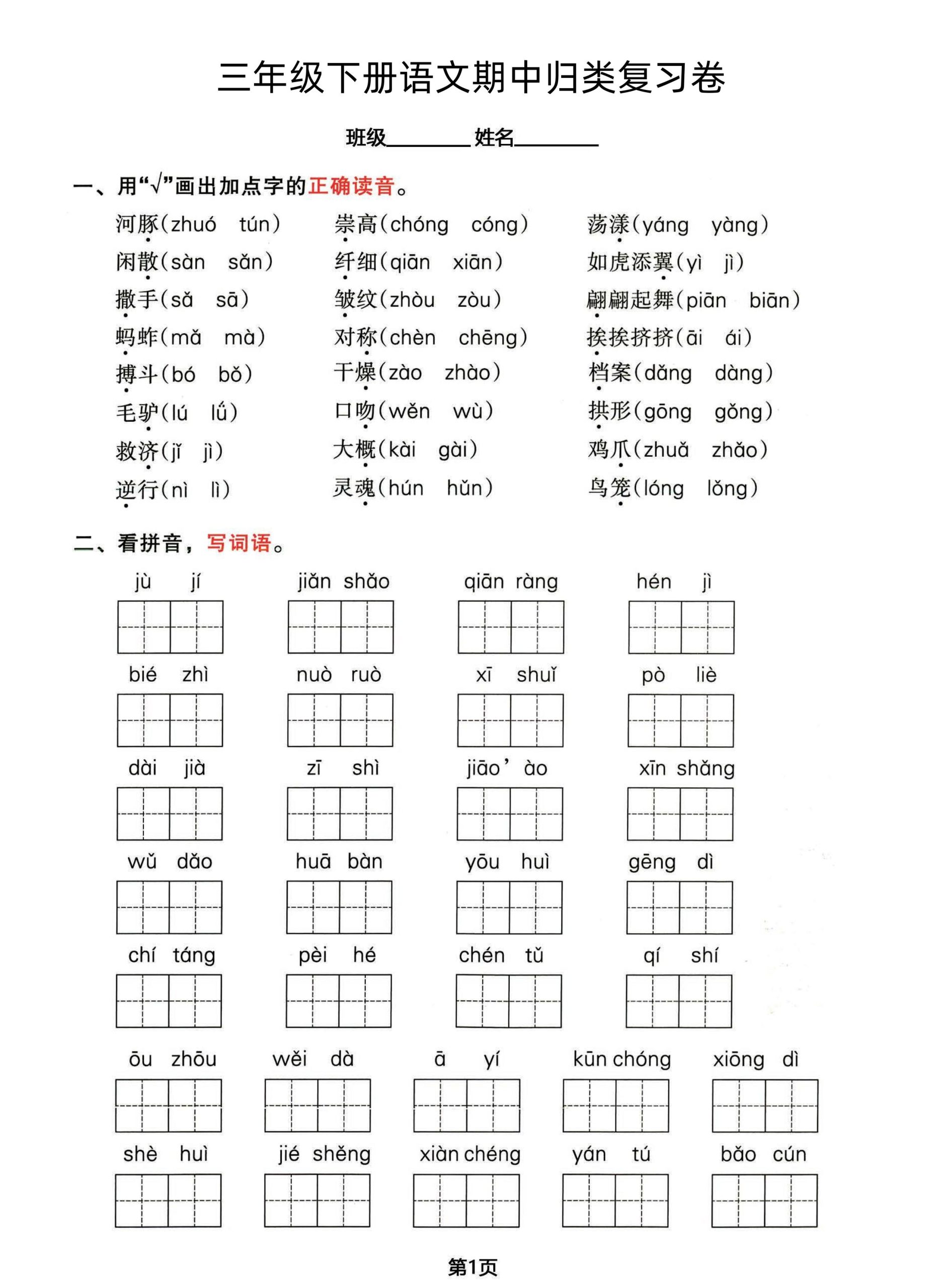 三年级下册语文期中归类整合复习卷，考查内容1-4单元_练习题|试卷|知识点|复习提纲