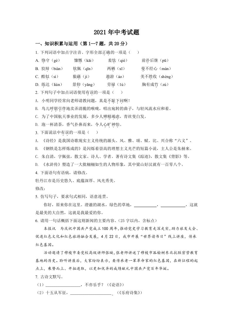黑龙江省牡丹江市2021年中考语文试题（空白卷）_练习题|试卷|知识点|复习提纲