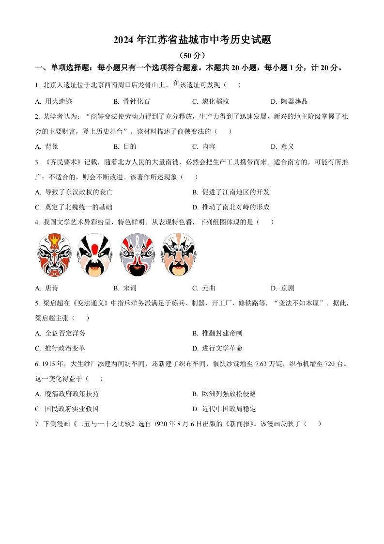 2024年江苏省盐城市中考历史真题（空白卷）_练习题|试卷|知识点|复习提纲