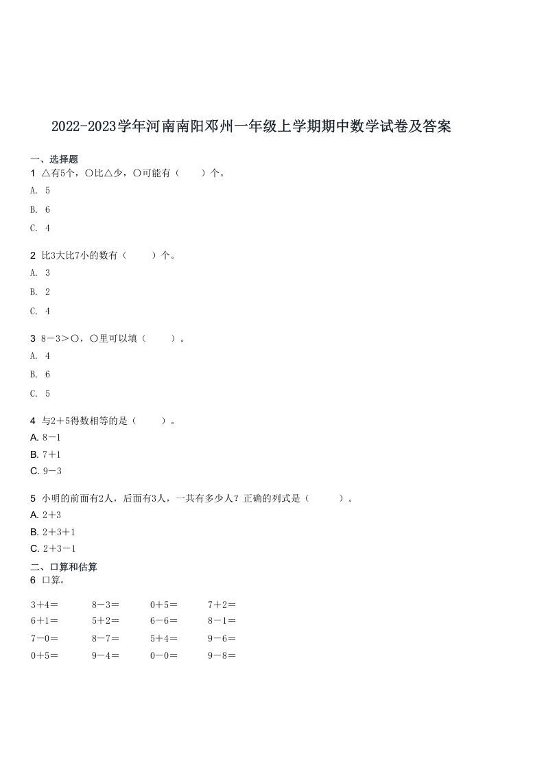 2022-2023学年河南南阳邓州一年级上学期期中数学试卷及答案(Word版)_练习题|试卷|知识点|复习提纲