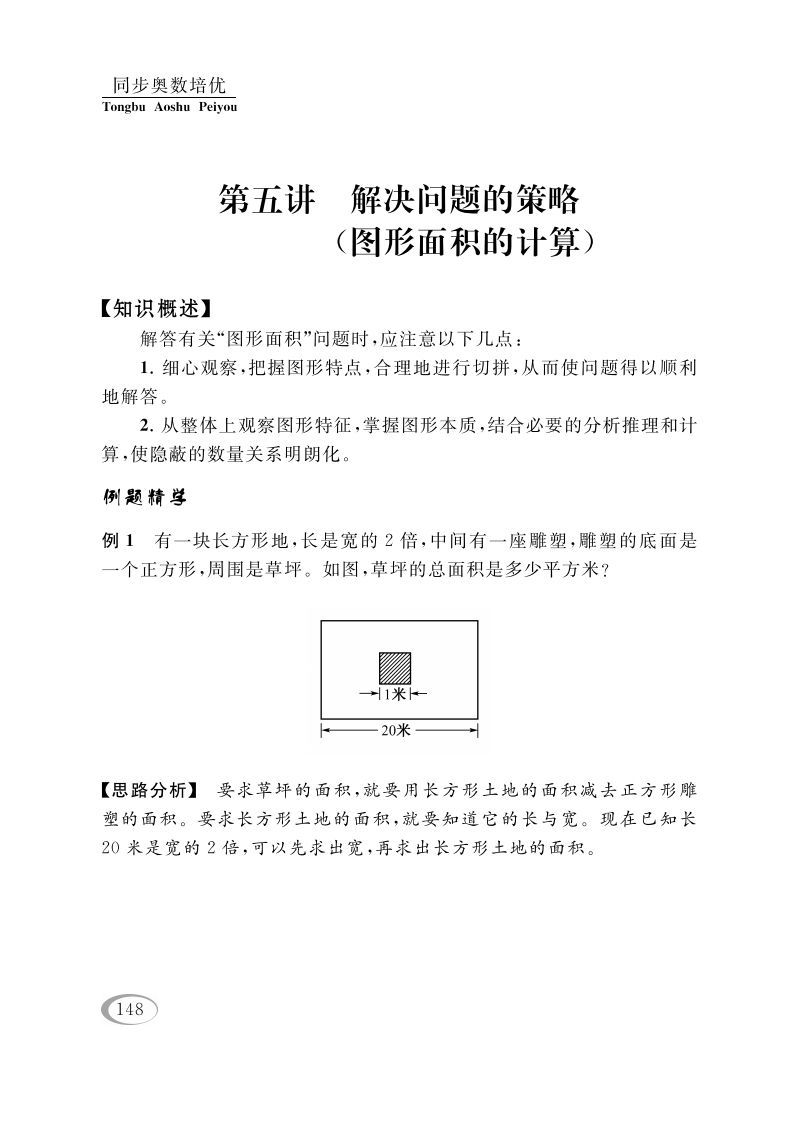 四年级数学下册第五讲解决问题的策略（图形面积的计算）_练习题|试卷|知识点|复习提纲