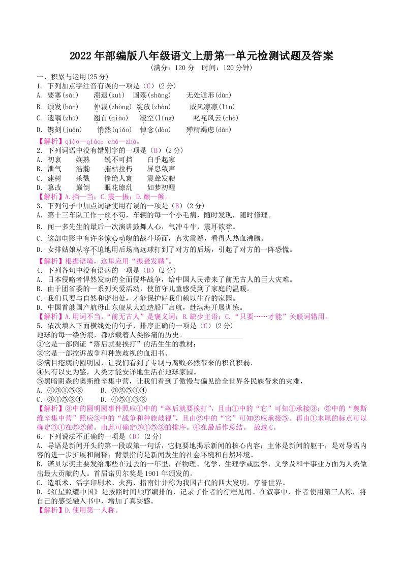 2022年部编版八年级语文上册第一单元检测试题及答案(Word版)_练习题|试卷|知识点|复习提纲