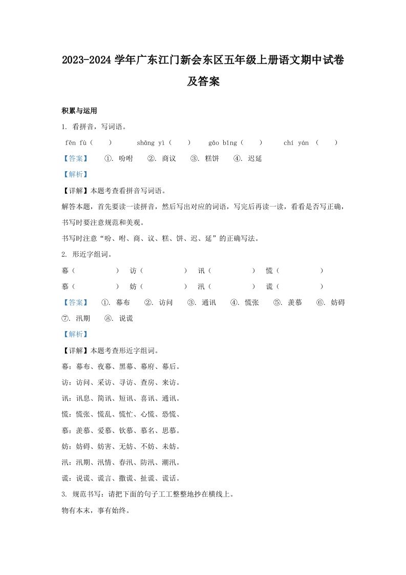 2023-2024学年广东江门新会东区五年级上册语文期中试卷及答案(Word版)_练习题|试卷|知识点|复习提纲