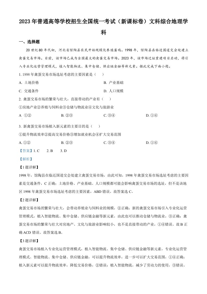 2023年高考地理试卷（新课标）（含答案）_练习题|试卷|知识点|复习提纲