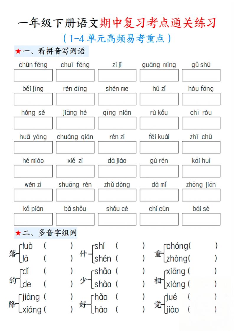 一下语文期中1-4单元高频易考重点13页_练习题|试卷|知识点|复习提纲